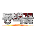 동백꽃 (광릉중학교)