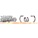 進撃の（´ω｀） (attack on Emoto)