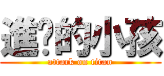 進擊的小孩 (attack on titan)
