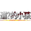 進擊的小孩 (attack on titan)