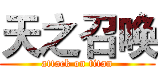 天之召唤 (attack on titan)