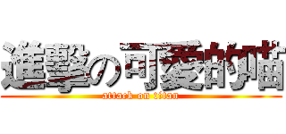 進擊の可愛的喵 (attack on titan)