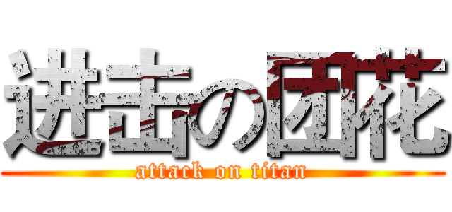 进击の团花 (attack on titan)