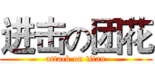 进击の团花 (attack on titan)