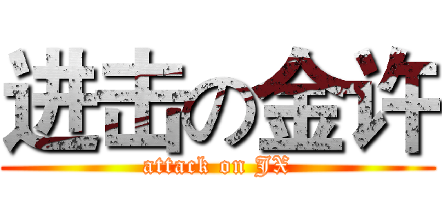 进击の金许 (attack on JX)