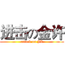 进击の金许 (attack on JX)