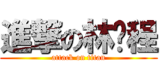 進撃の林业程 (attack on titan)