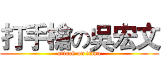 打手槍の吳宏文 (attack on titan)