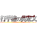 打手槍の吳宏文 (attack on titan)