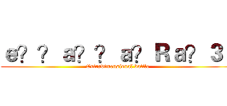ｅ？？ａ？？ａ？Ｒａ？３１ (Extradimensional battle)