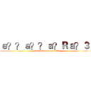 ｅ？？ａ？？ａ？Ｒａ？３１ (Extradimensional battle)