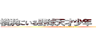 横浜にいる野球天才少年 佐藤秀太 (attack on titan)