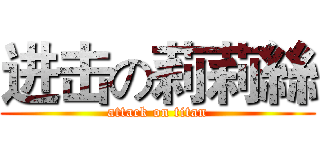 进击の莉莉絲 (attack on titan)