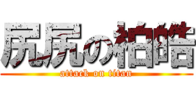 尻尻の柏皓 (attack on titan)