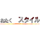 おたく  スタイル (OTAKU style)