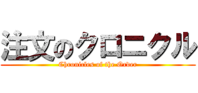 注文のクロニクル (Chronicles of the Order)