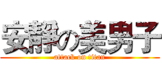 安靜の美男子 (attack on titan)