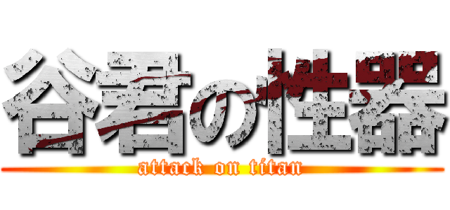 谷君の性器 (attack on titan)