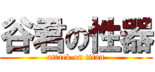 谷君の性器 (attack on titan)
