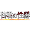 谷君の性器 (attack on titan)