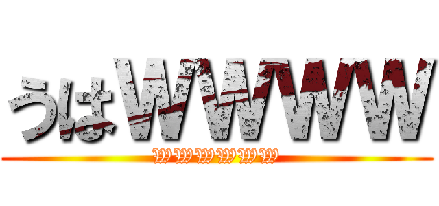 うはＷＷＷＷ (WWWWWW)