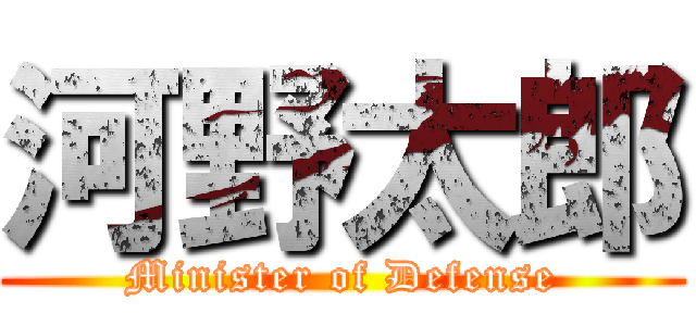 河野太郎 (Minister of Defense)