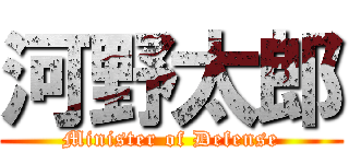 河野太郎 (Minister of Defense)