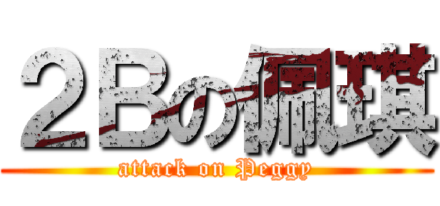 ２Ｂの佩琪 (attack on Peggy)