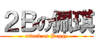 ２Ｂの佩琪 (attack on Peggy)