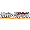 进击の张峻放 (lalalal)