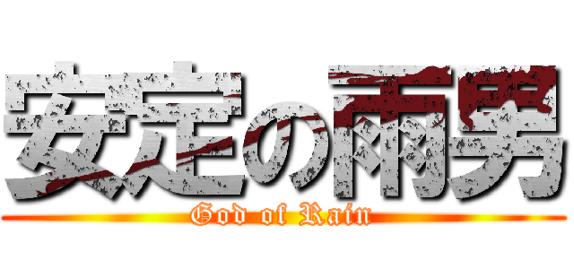 安定の雨男 (God of Rain)