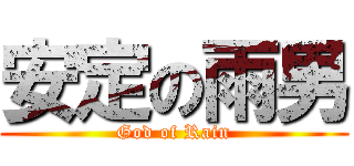 安定の雨男 (God of Rain)