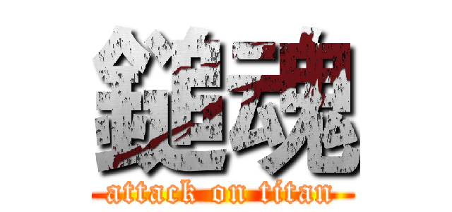 鎚魂 (attack on titan)