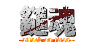 鎚魂 (attack on titan)