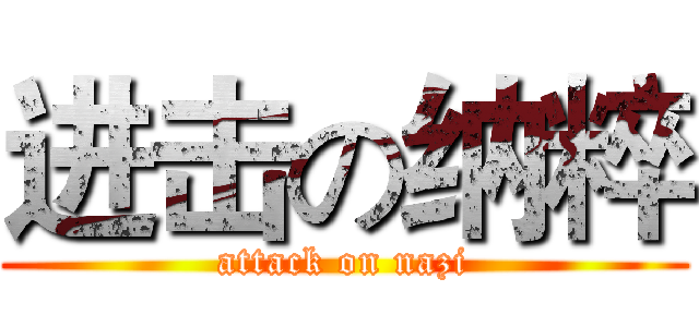 进击の纳粹 (attack on nazi)