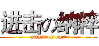 进击の纳粹 (attack on nazi)