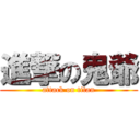 進撃の鬼爺 (attack on titan)