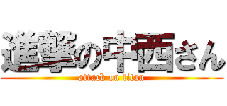 進撃の中西さん (attack on titan)