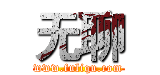 无聊 (www.fuliqu.com)