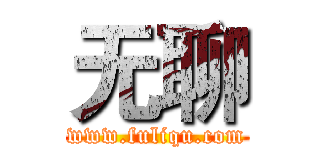 无聊 (www.fuliqu.com)