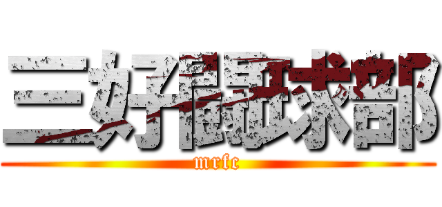 三好闘球部 (mrfc)
