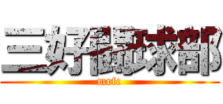 三好闘球部 (mrfc)