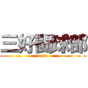 三好闘球部 (mrfc)