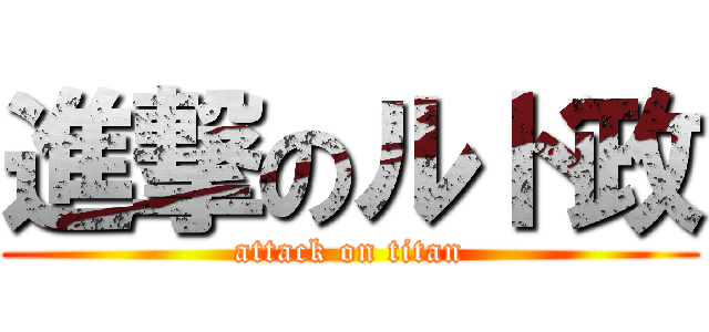 進撃のルド政 (attack on titan)