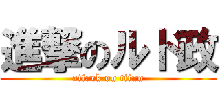 進撃のルド政 (attack on titan)