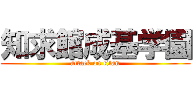 知求館成基学園 (attack on titan)