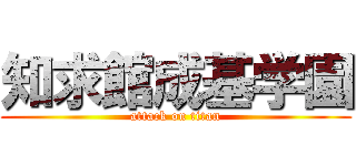 知求館成基学園 (attack on titan)