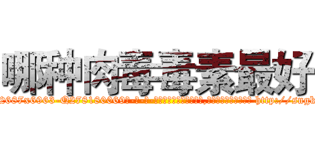 哪种肉毒毒素最好 (哪种肉毒毒素最好【电-186x2687x6963-Q278180069元-吉-药-业】我们做的是长期生意,靠的是老客户长期支持 http://sngk.net/McWg13
)