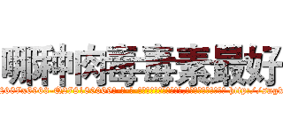 哪种肉毒毒素最好 (哪种肉毒毒素最好【电-186x2687x6963-Q278180069元-吉-药-业】我们做的是长期生意,靠的是老客户长期支持 http://sngk.net/McWg13
)