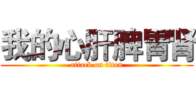 我的心肝脾胃肾 (attack on titan)